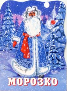 костюм Деда Мороза, Морозко